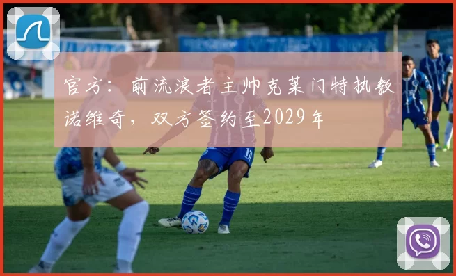 官方：前流浪者主帅克莱门特执教诺维奇，双方签约至2029年