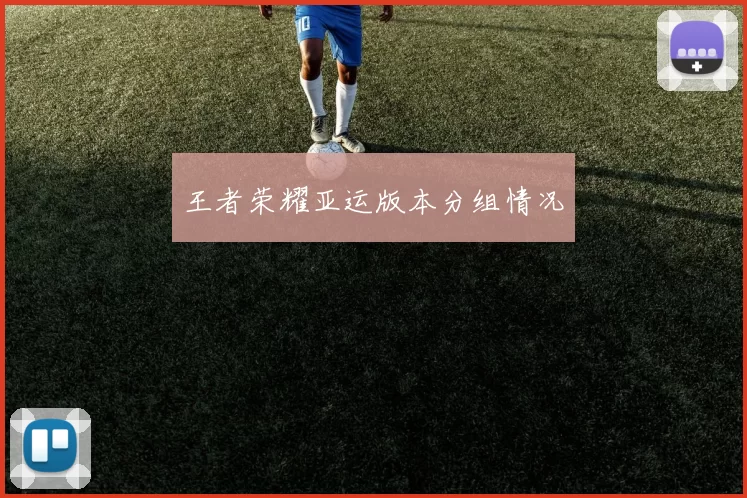 王者荣耀亚运版本分组情况