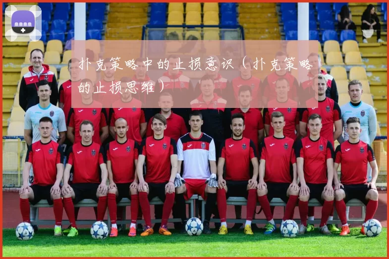 扑克策略中的止损意识（扑克策略的止损思维）