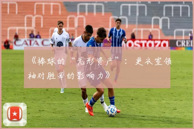 《棒球的“无形资产”：更衣室领袖对胜率的影响力》