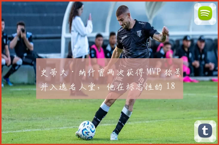 史蒂夫·纳什曾两次获得 MVP 称号并入选名人堂，他在标志性的 18 年职业生涯中一路拼搏，总收入达到 1.47 亿美元。