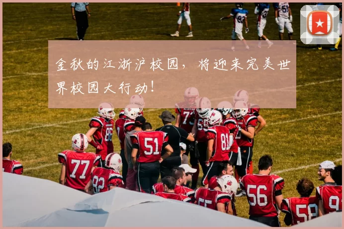 金秋的江浙沪校园，将迎来完美世界校园大行动！