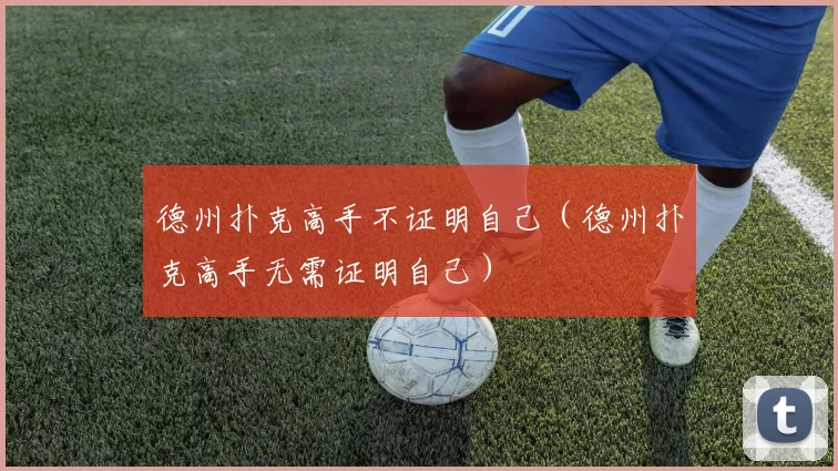 德州扑克高手不证明自己（德州扑克高手无需证明自己）