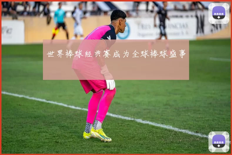 世界棒球经典赛成为全球棒球盛事