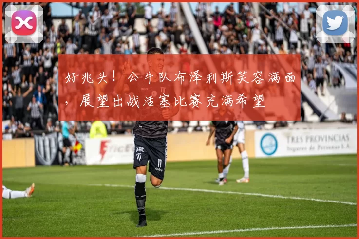 好兆头！公牛队布泽利斯笑容满面，展望出战活塞比赛充满希望