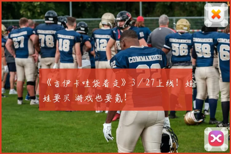 《吉伊卡哇袋着走》3／27上线！娃娃要买 游戏也要氪！
