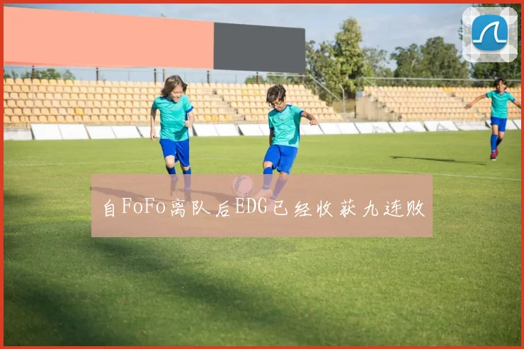 自FoFo离队后EDG已经收获九连败