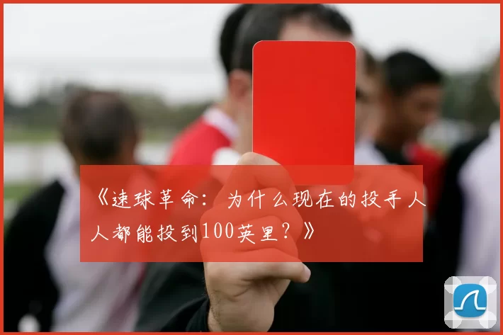 《速球革命：为什么现在的投手人人都能投到100英里？》
