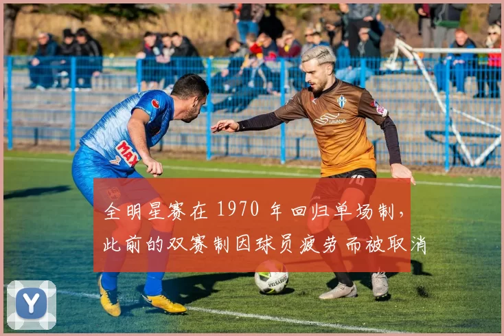 全明星赛在 1970 年回归单场制，此前的双赛制因球员疲劳而被取消