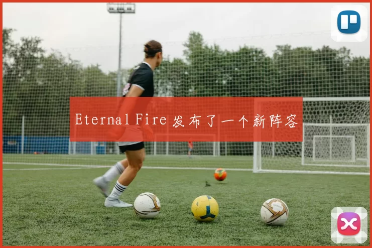Eternal Fire 发布了一个新阵容