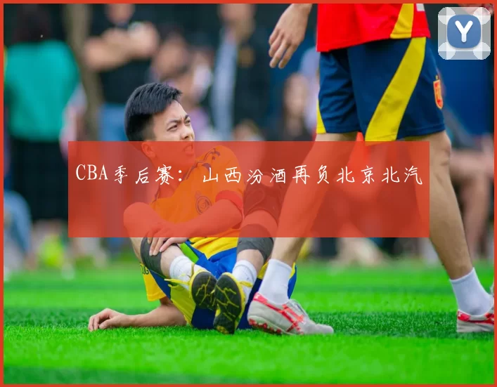 CBA季后赛：山西汾酒再负北京北汽