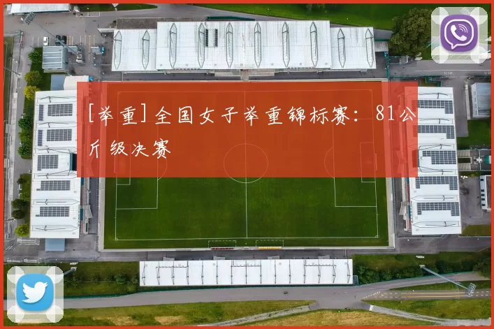 [举重]全国女子举重锦标赛：81公斤级决赛