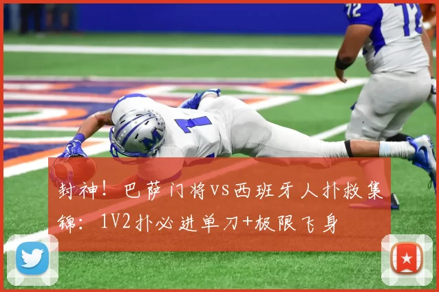 封神！巴萨门将vs西班牙人扑救集锦：1V2扑必进单刀+极限飞身