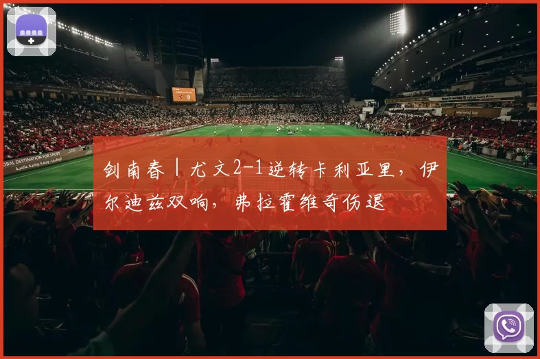剑南春｜尤文2-1逆转卡利亚里，伊尔迪兹双响，弗拉霍维奇伤退