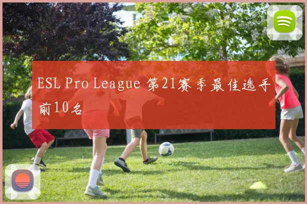 ESL Pro League 第21赛季最佳选手前10名