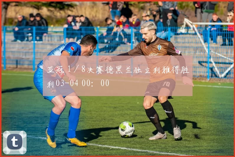 亚冠 1／8决赛德黑兰独立利雅得胜利03-04 00：00