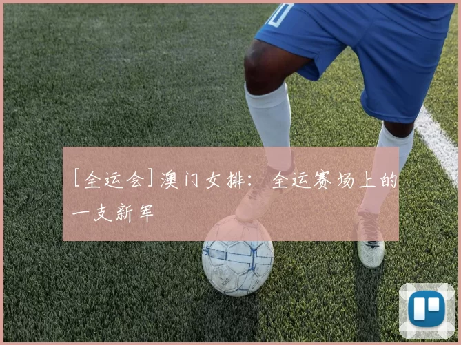 [全运会]澳门女排：全运赛场上的一支新军