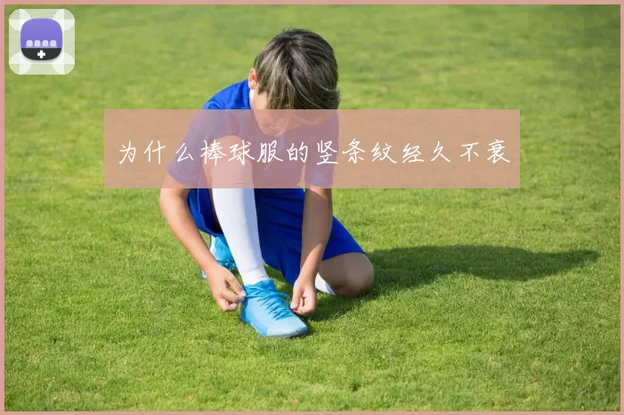 为什么棒球服的竖条纹经久不衰