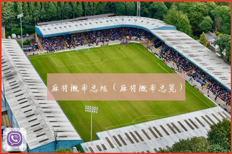 麻将概率总结（麻将概率总览）