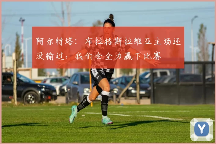 阿尔特塔：布拉格斯拉维亚主场还没输过，我们会全力赢下比赛
