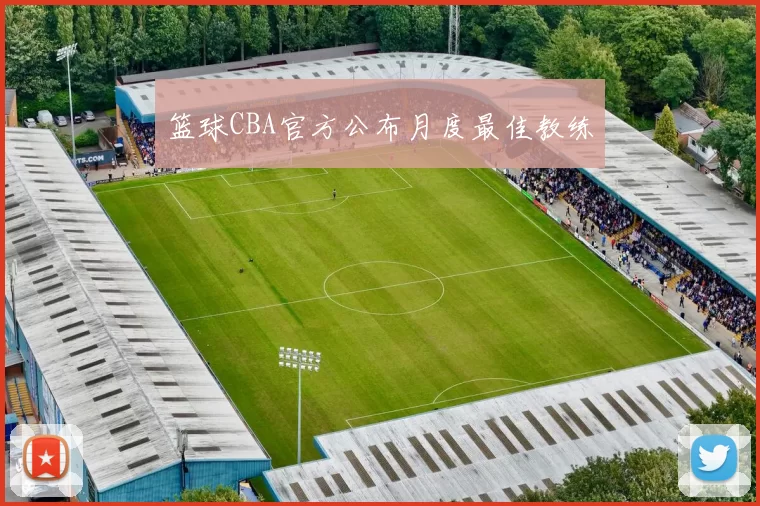 篮球CBA官方公布月度最佳教练