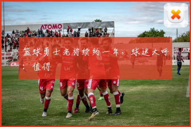 篮球勇士老将续约一年，球迷大呼：值得