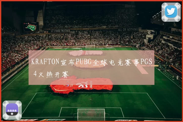KRAFTON宣布PUBG全球电竞赛事PGS 4火热开赛