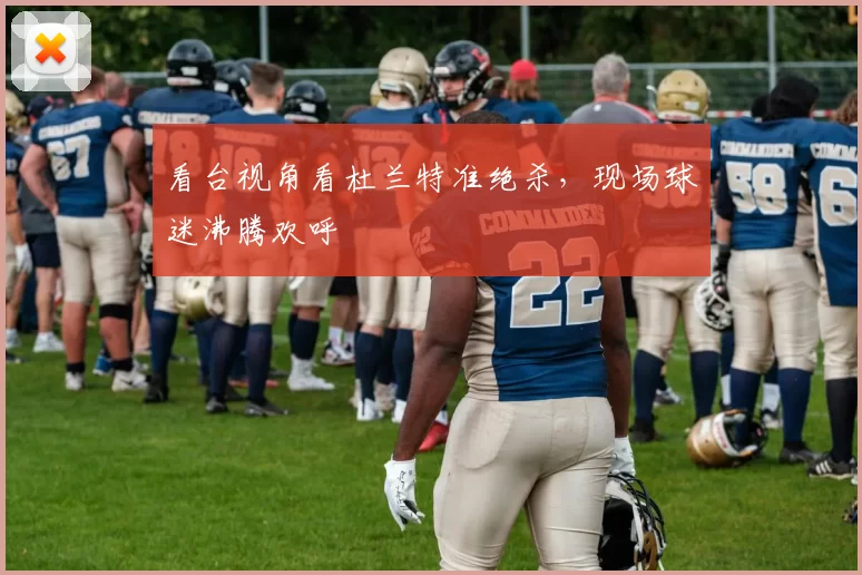 看台视角看杜兰特准绝杀，现场球迷沸腾欢呼