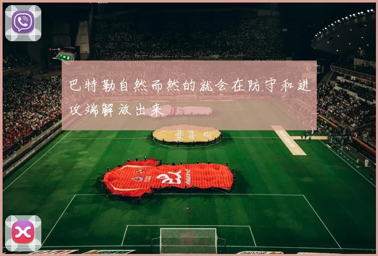 巴特勒自然而然的就会在防守和进攻端解放出来