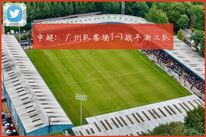 中超：广州队客场1-1战平浙江队