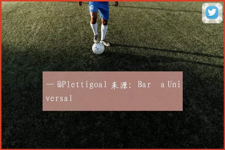 — @Plettigoal 来源：Barça Universal