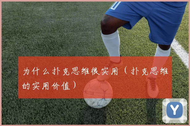 为什么扑克思维很实用（扑克思维的实用价值）