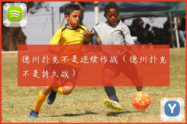 德州扑克不是连续作战（德州扑克不是持久战）