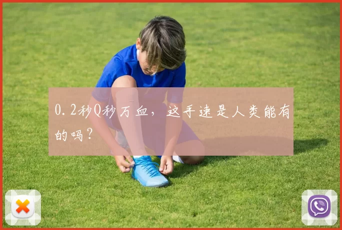 0.2秒Q秒万血，这手速是人类能有的吗？