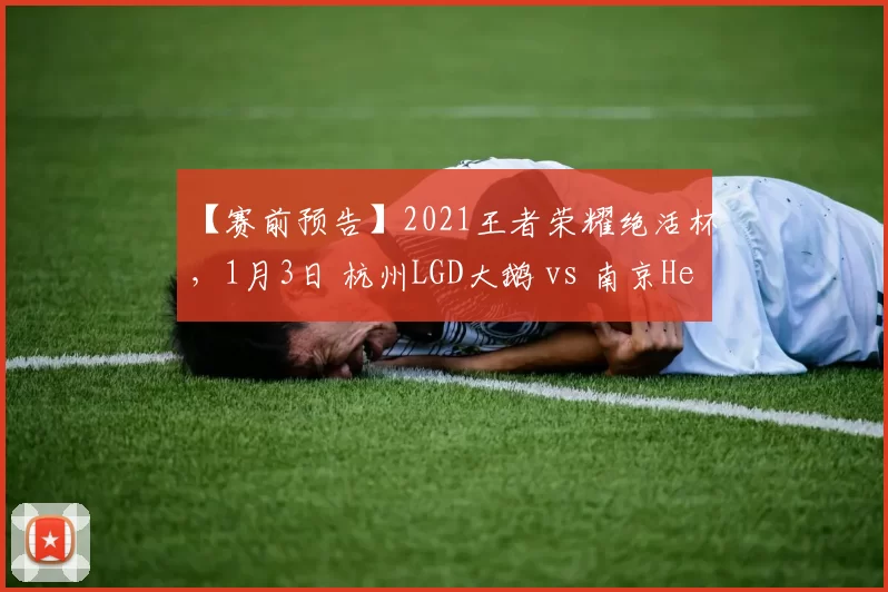 【赛前预告】2021王者荣耀绝活杯，1月3日 杭州LGD大鹅 vs 南京Hero久竞