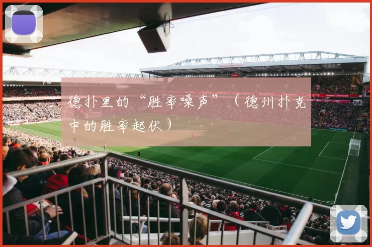 德扑里的“胜率噪声”（德州扑克中的胜率起伏）