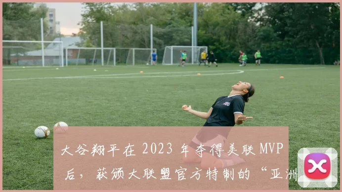 大谷翔平在 2023 年夺得美联 MVP 后，获颁大联盟官方特制的“亚洲球员贡献奖”