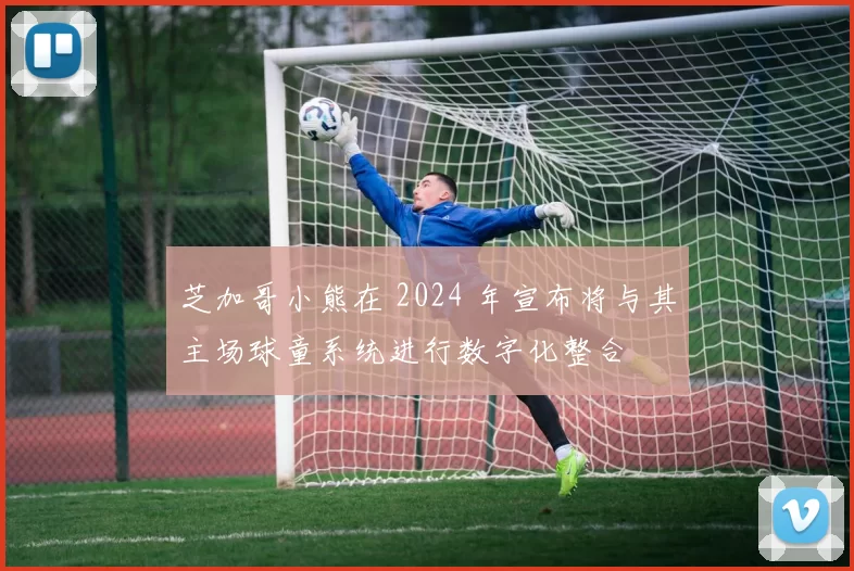 芝加哥小熊在 2024 年宣布将与其主场球童系统进行数字化整合
