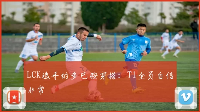 LCK选手的多巴胺穿搭：T1全员自信非常