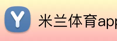 米兰体育app Logo